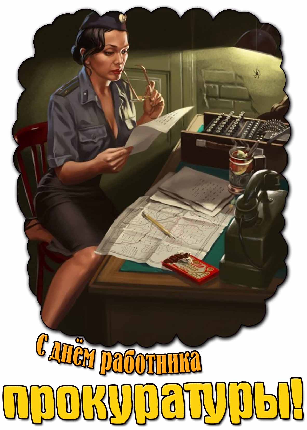Прикольная открытка с днём работника прокуратуры
