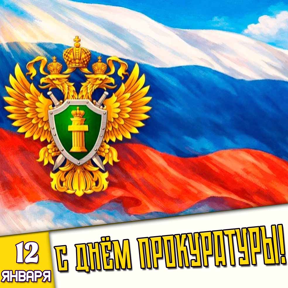 Открытка 12 января - с днём прокуратуры!