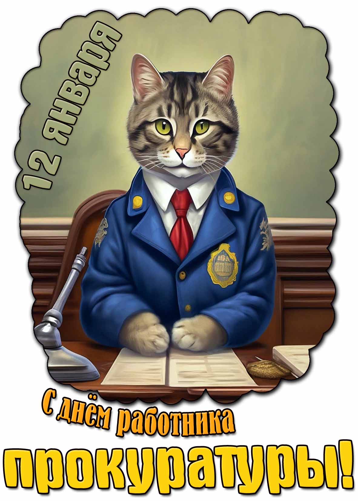 С днём работника прокуратуры! - смешная картинка на 12 января