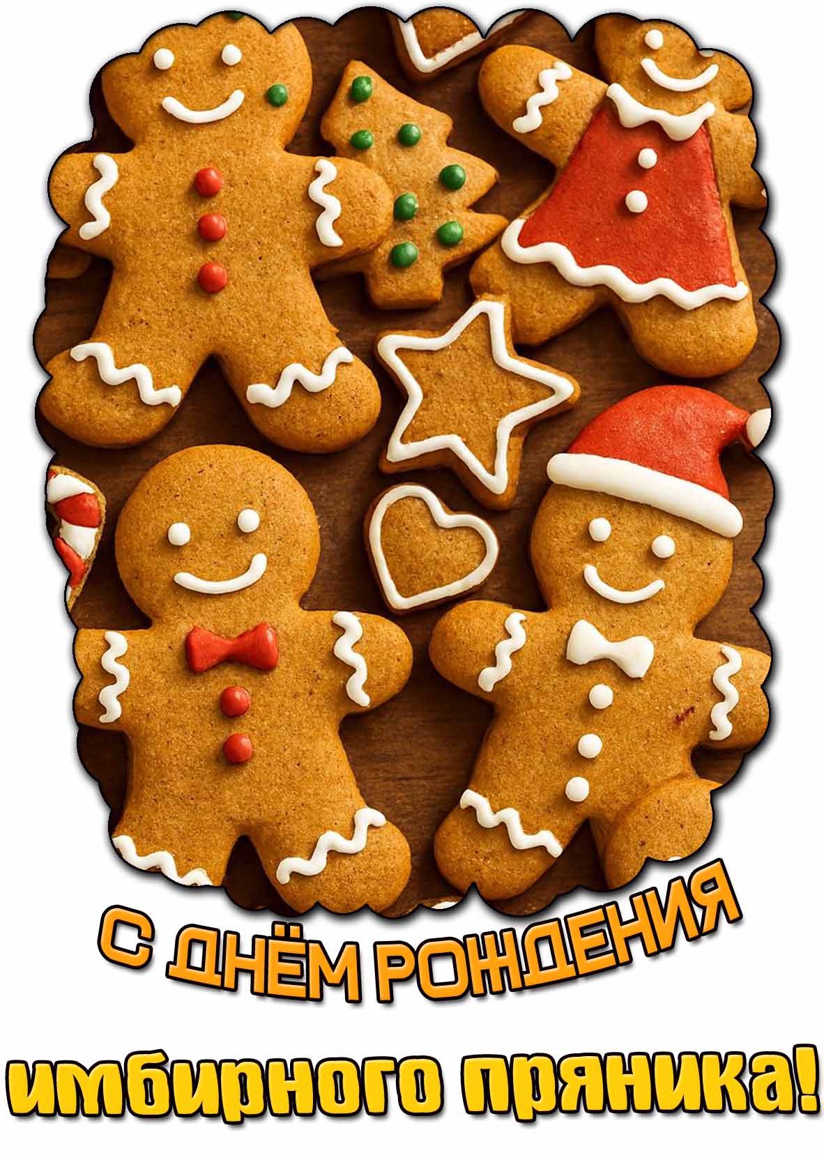 С днём рождения имбирного пряника! - красивая открытка