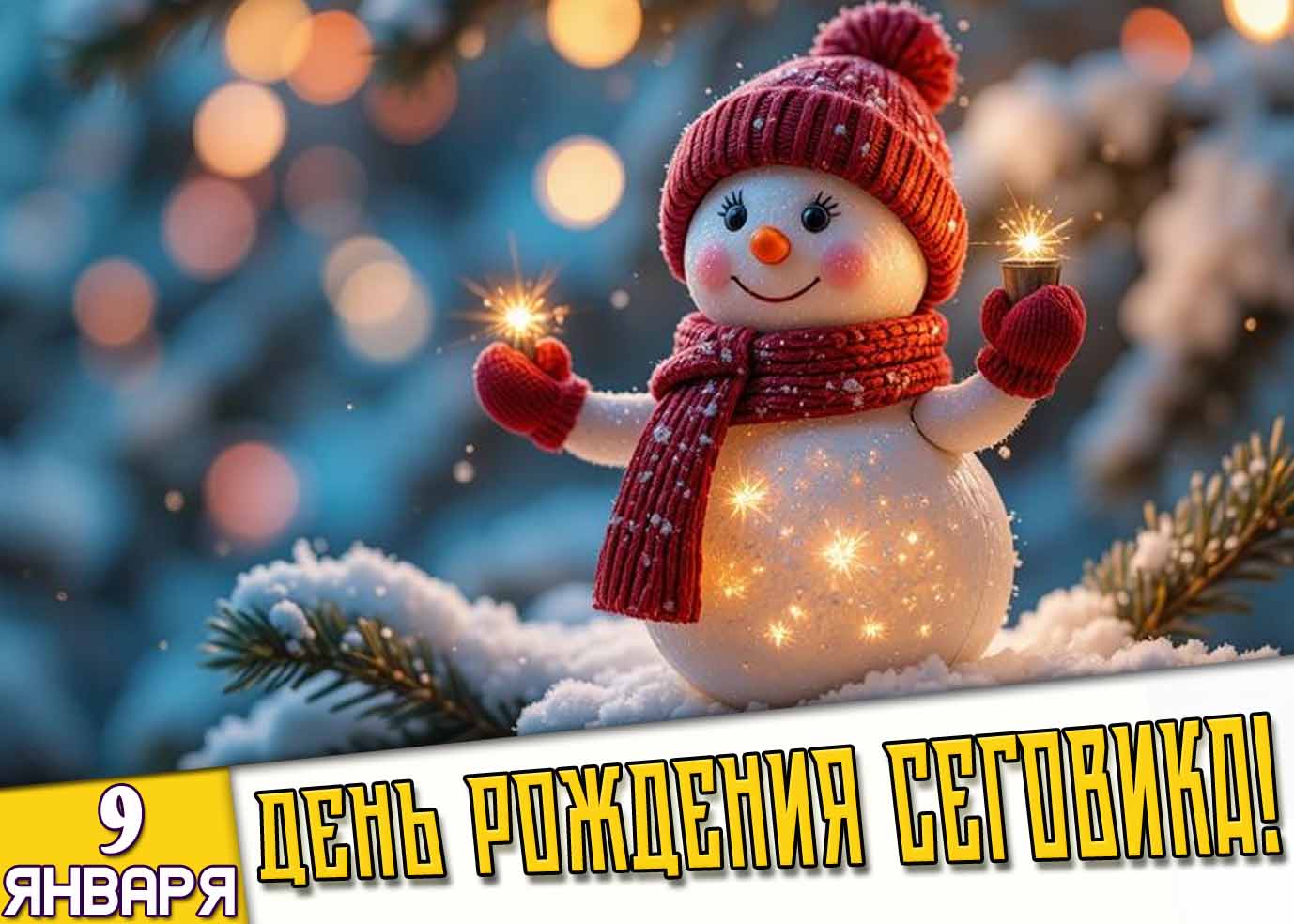 Картинка 9 января - день рождения снеговика!