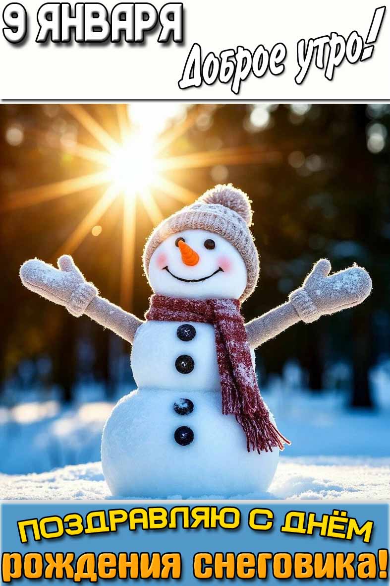 Открытка "9 января доброе утро! Поздравляю с днём рождения снеговика!"