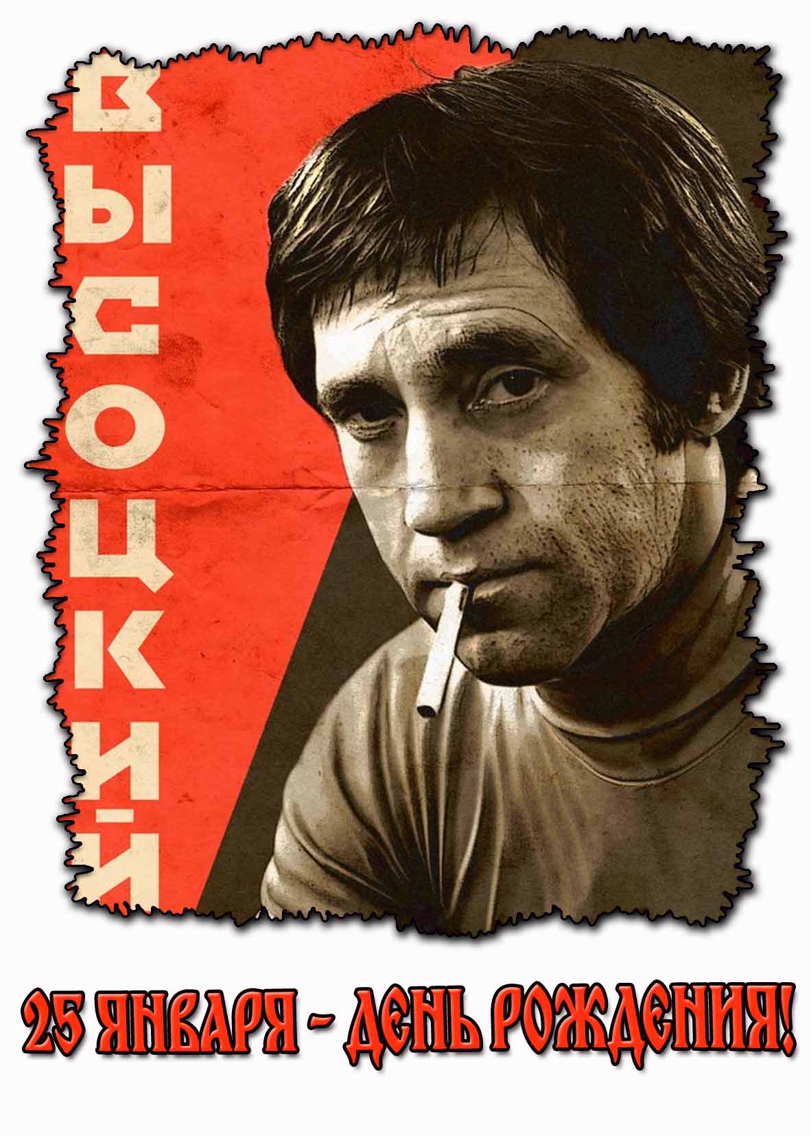 Картинка 25 января - день рождения Высоцкого!