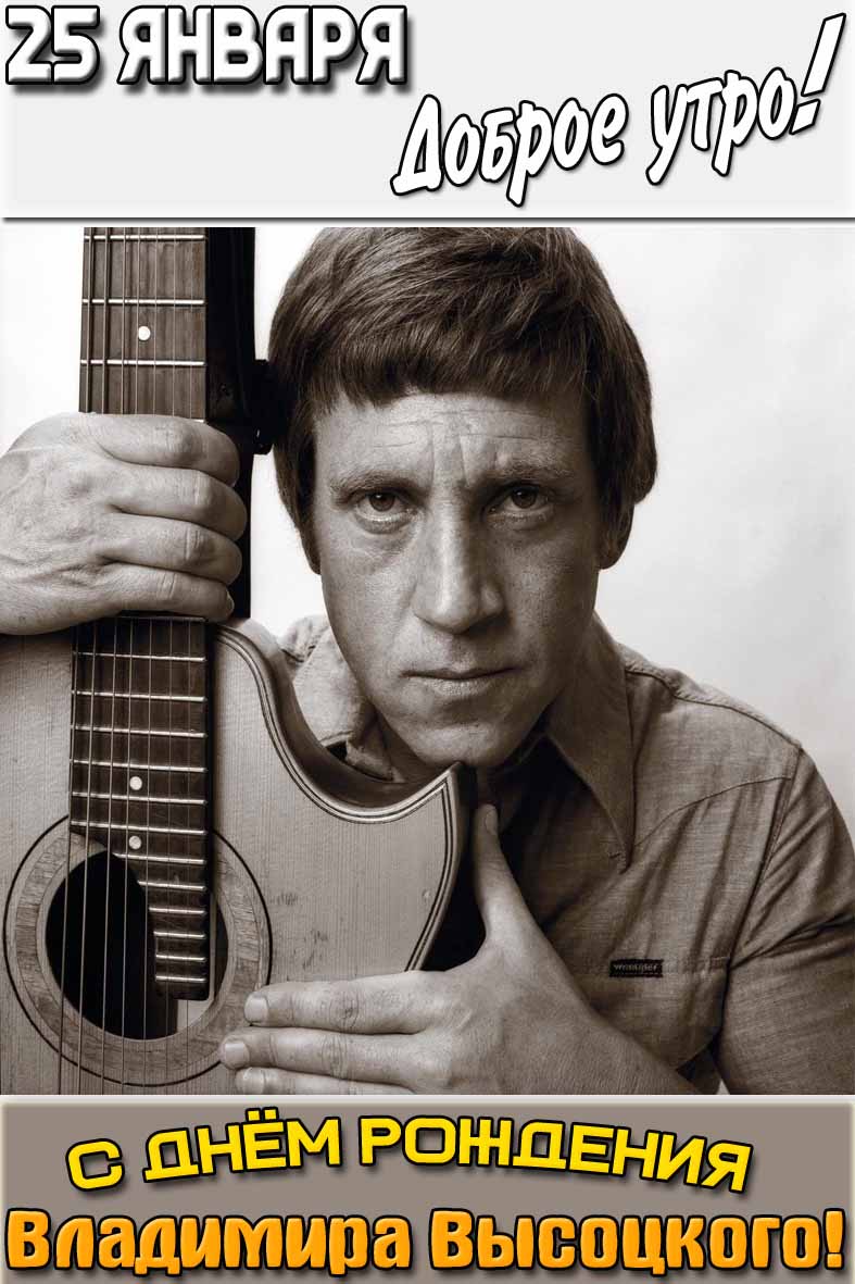 Открытка "25 января доброе утро! С днём рождения Владимира Высоцкого!"