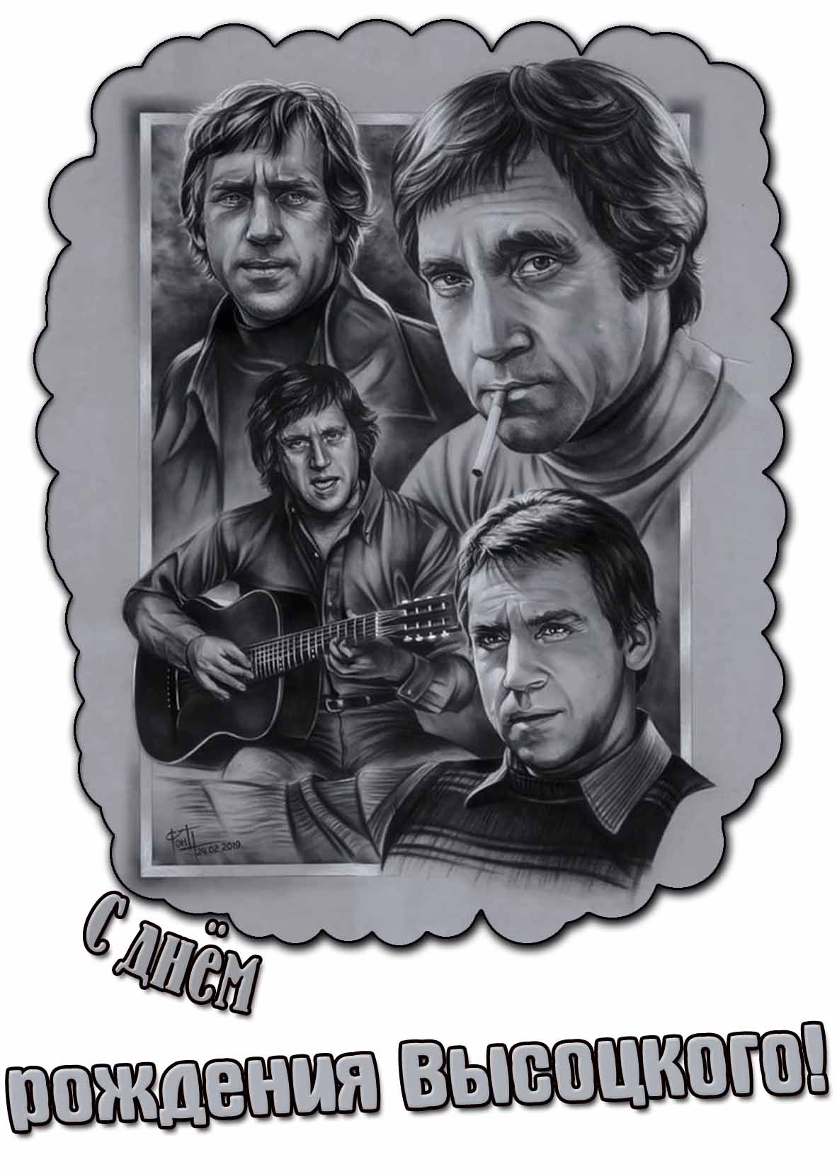 Открытка с днём рождения Высоцкого