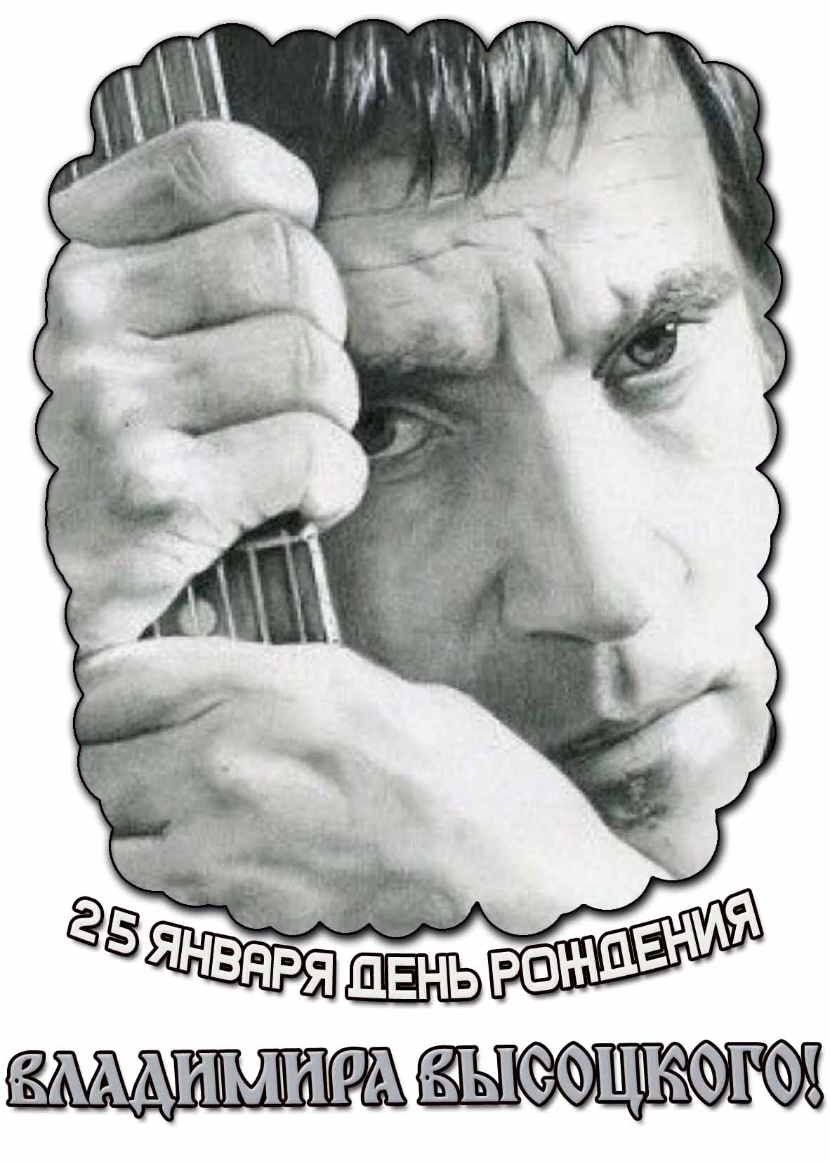 Открытка на 25 января - день рождения Владимира Высоцкого!