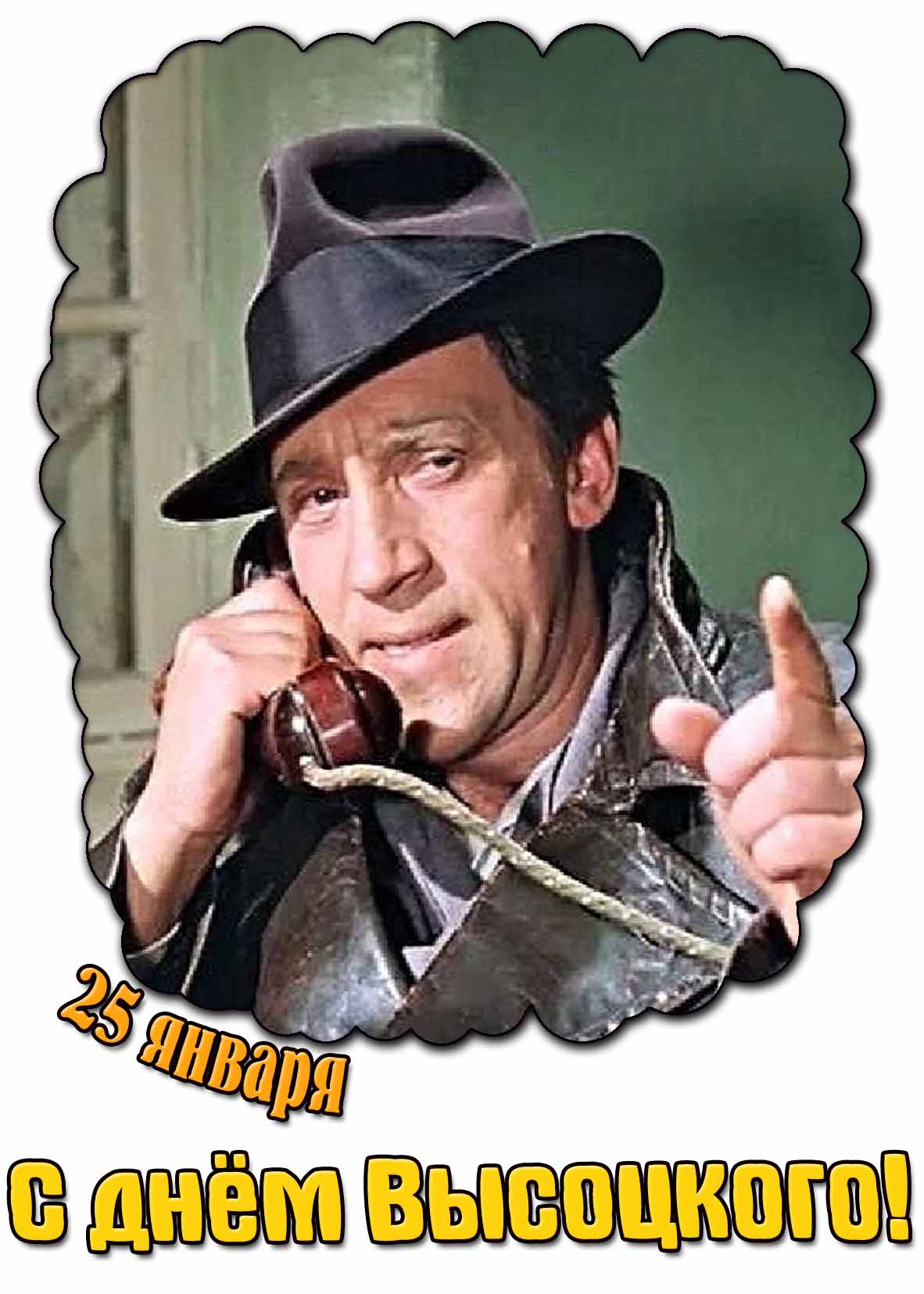 С днём Высоцкого! - прикольная открытка на 25 января