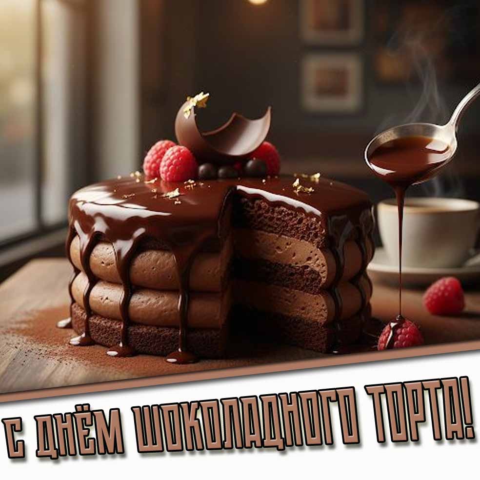 Картинка с днём шоколадного торта