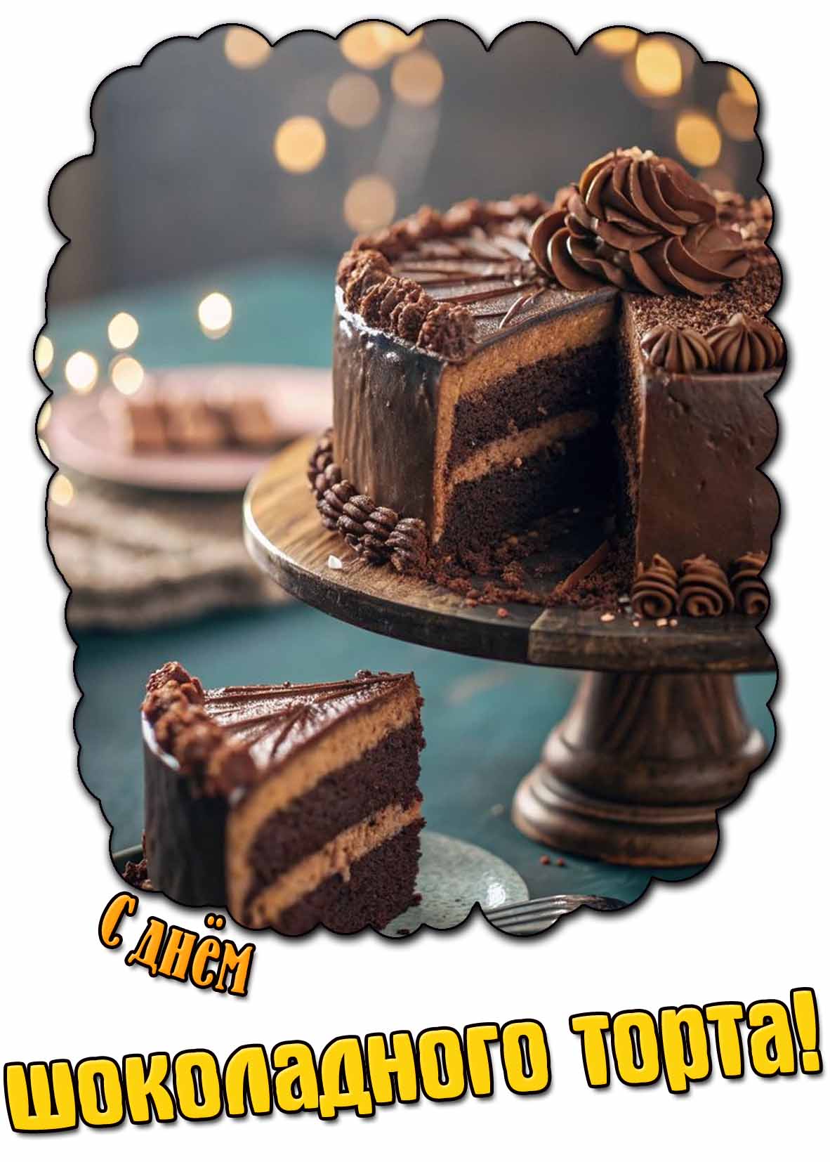 Красивая картинка с днём шоколадного торта
