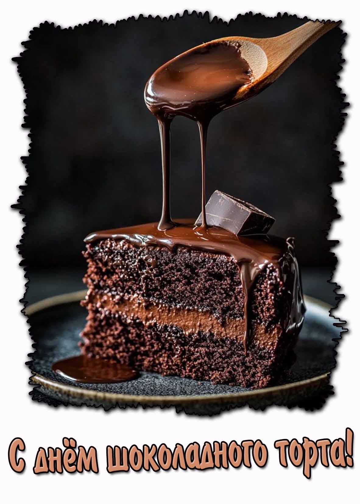 Сладкая открытка с днём шоколадного торта