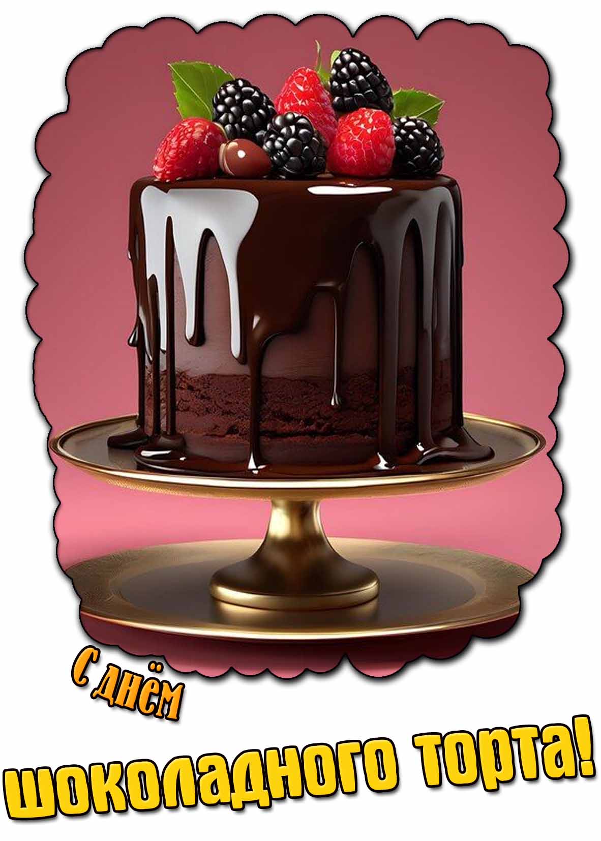 Стильная картинка с днём шоколадного торта