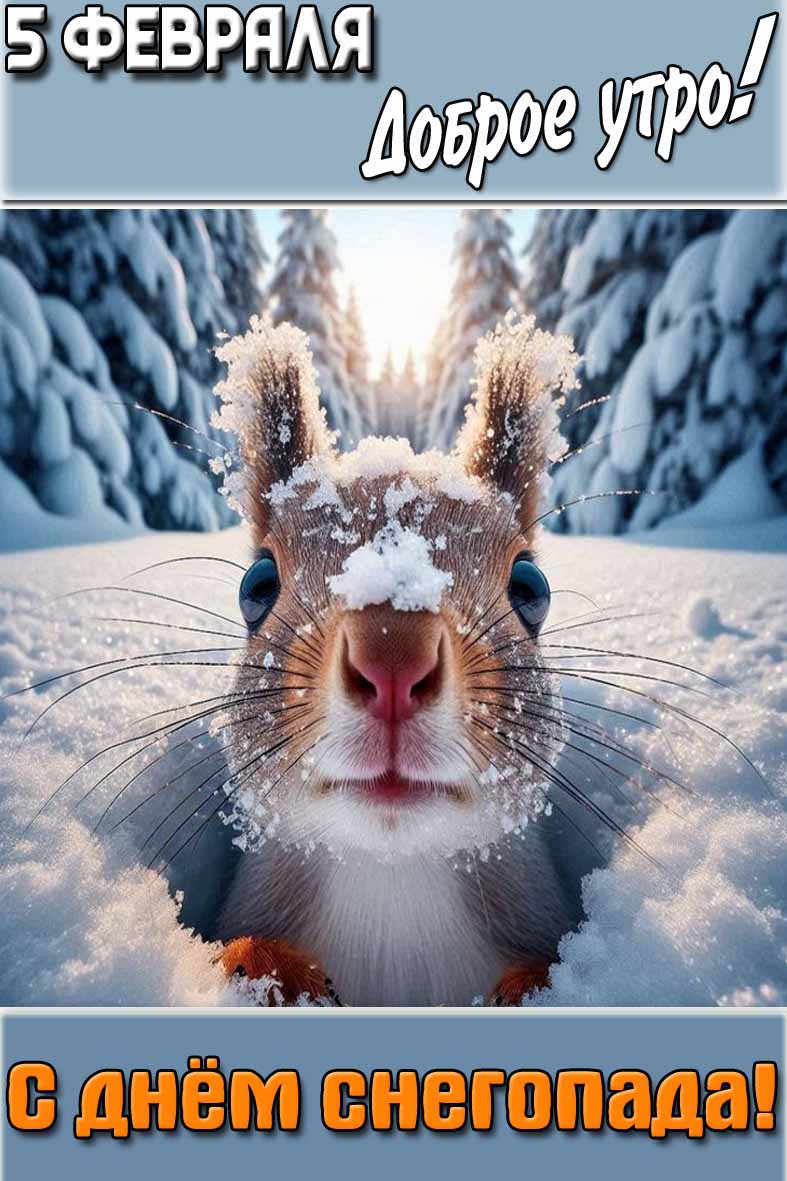 Прикольная открытка "5 февраля доброе утро! С днём снегопада!"