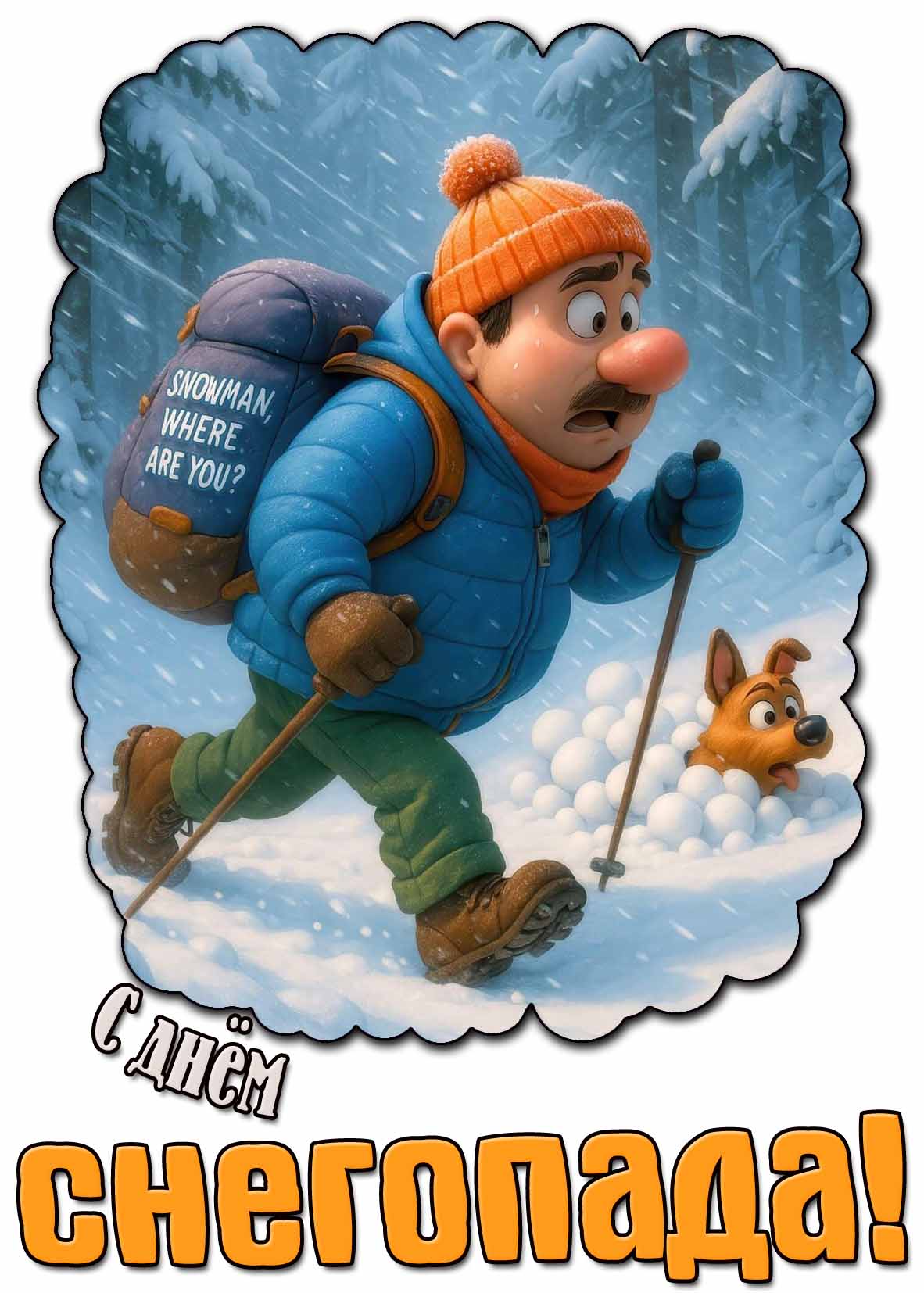 Прикольная картинка с днём снегопада