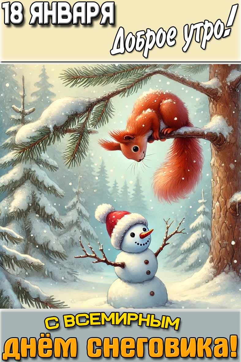 Открытка "18 января доброе утро! С Всемирным днём снеговика!"