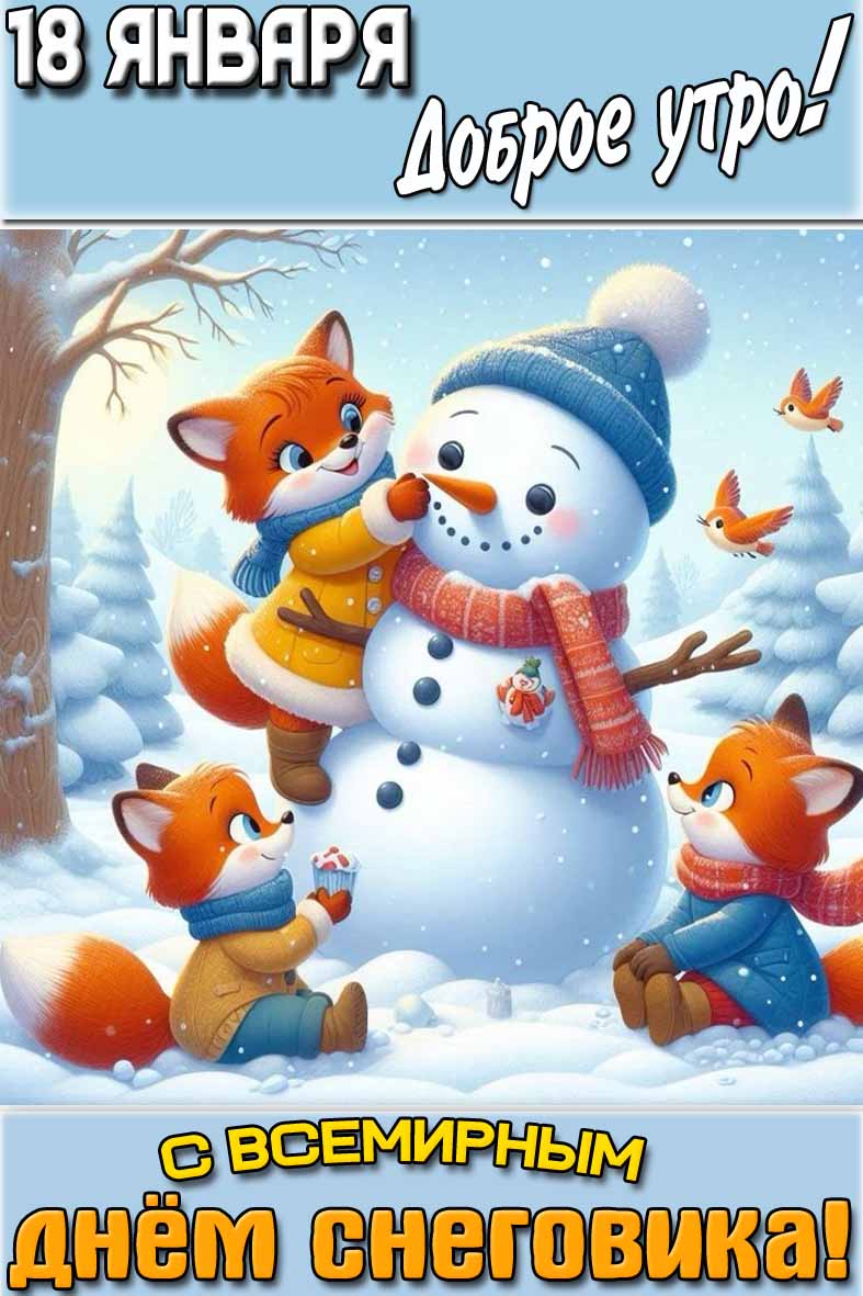 Прикольная картинка "18 января доброе утро! С Всемирным днём снеговика!"