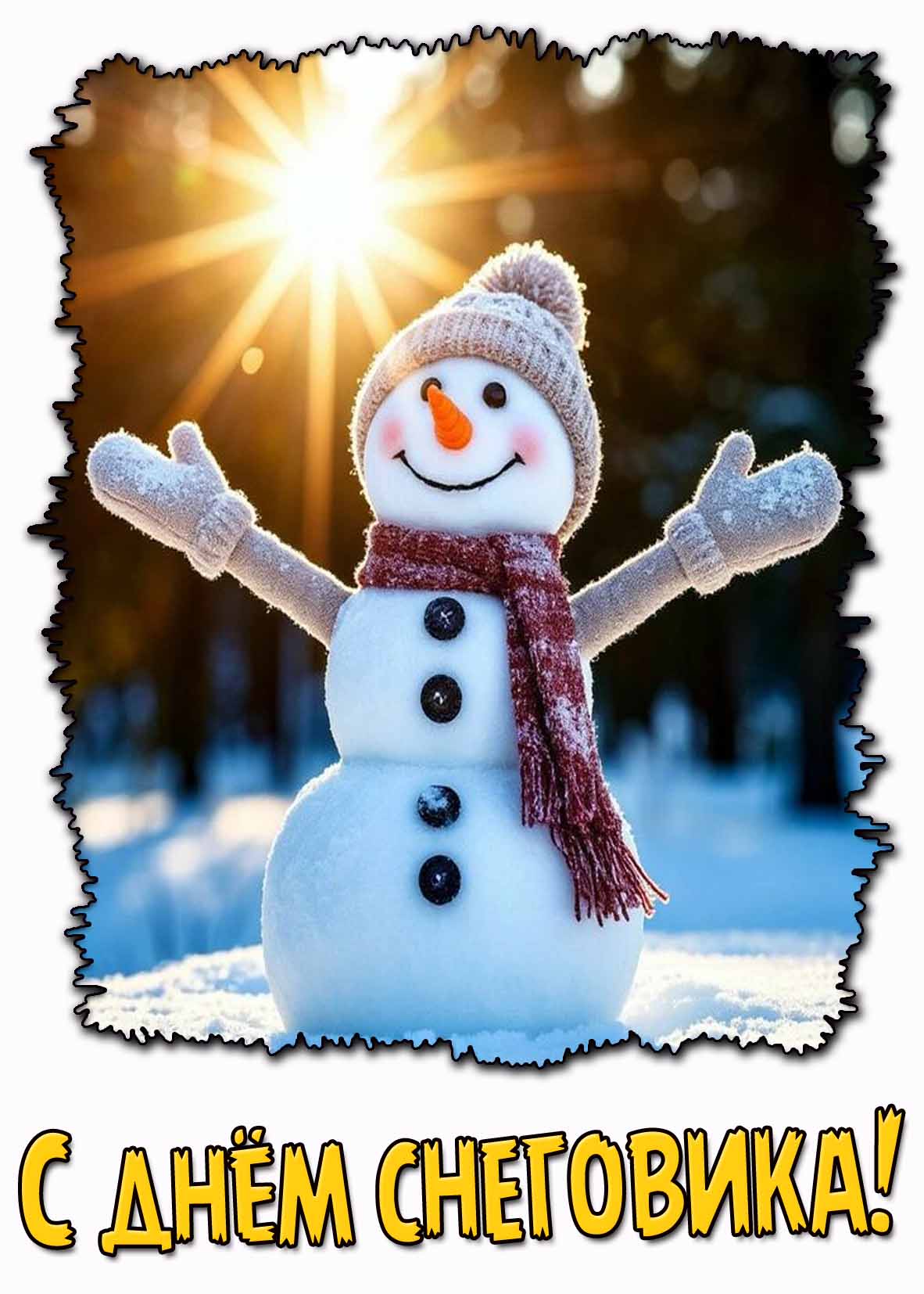Открытка с днём снеговика