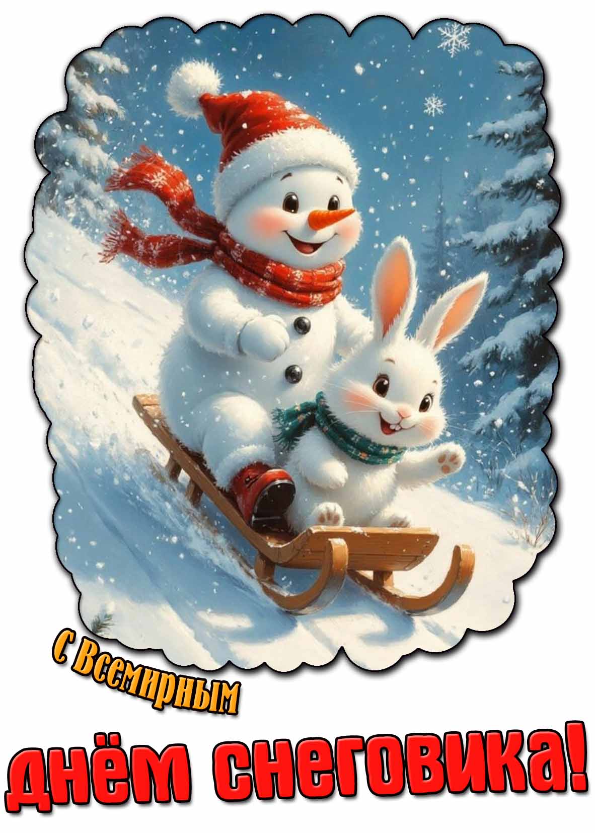 Картинка с Всемирным днём снеговика