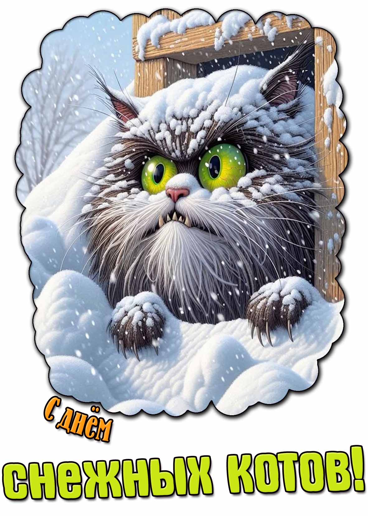 Смешная картинка с днём снежных котов