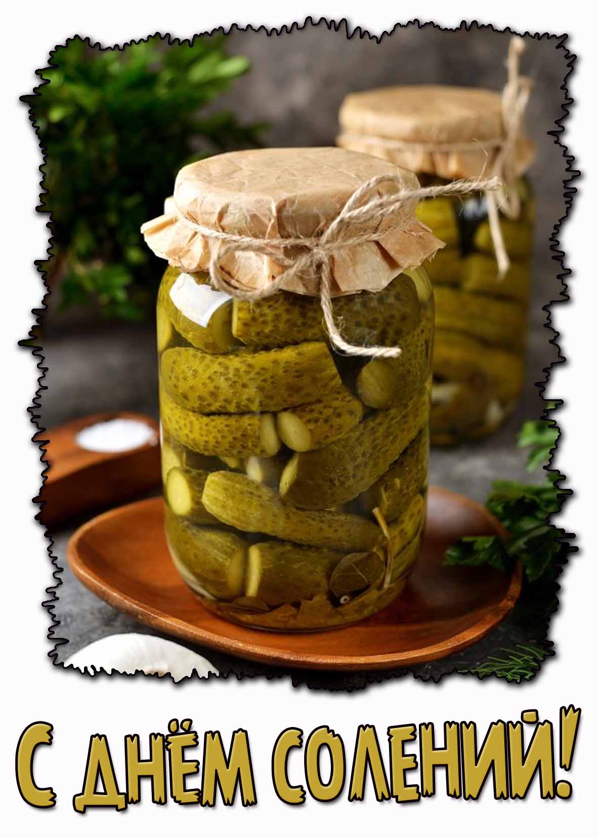 С днём солений! - открытка с банкой огурцов