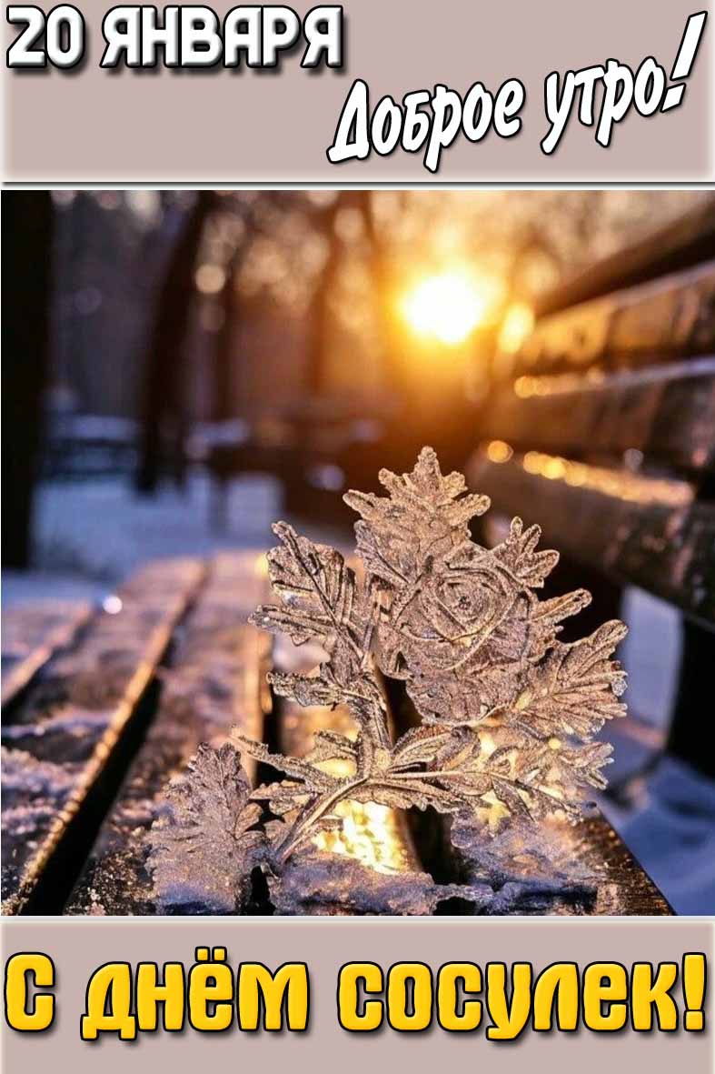 Открытка "20 января доброе утро! С днём сосулек!"