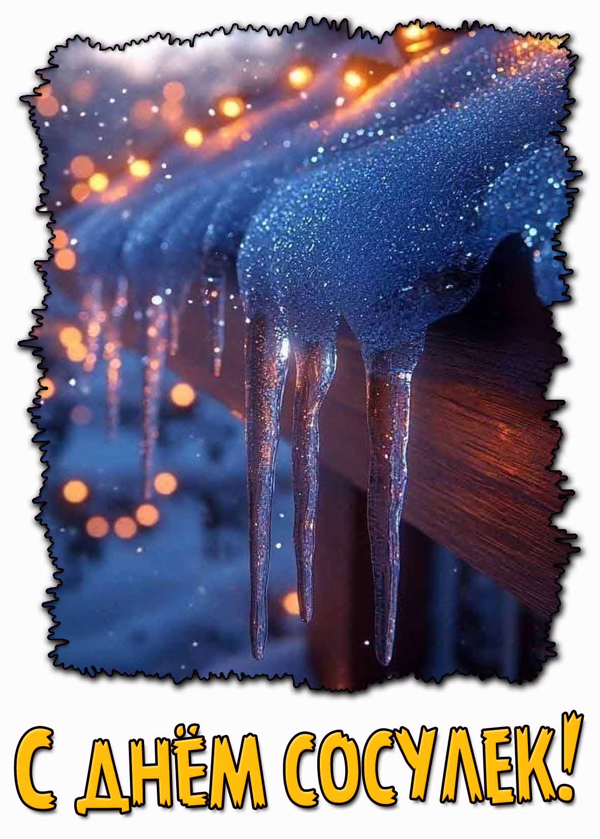 С днём сосулек! - красивая открытка