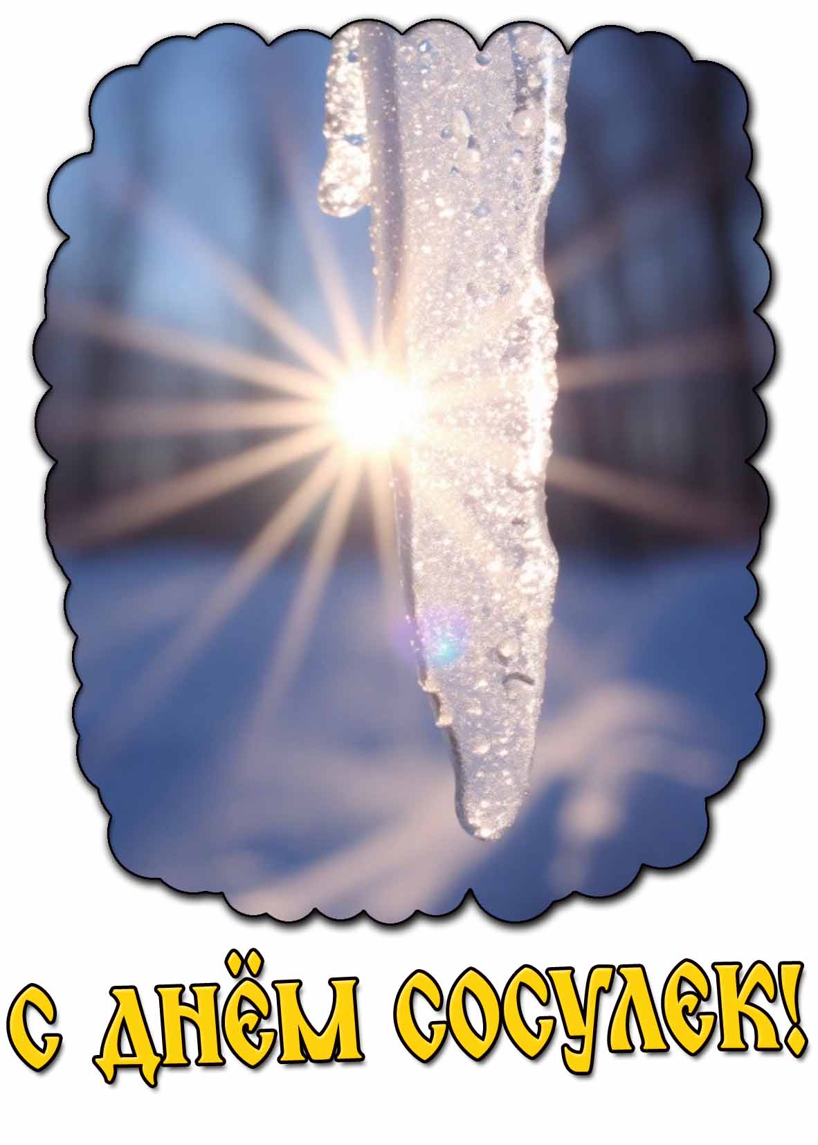 Солнечная картинка с днём сосулек