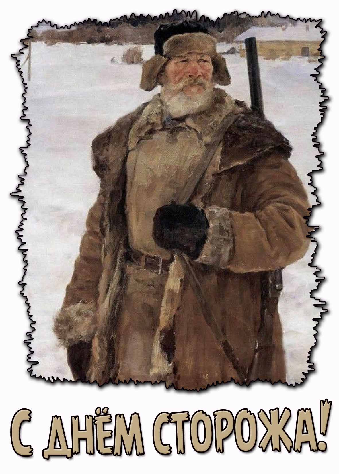 Картинка с днём сторожа
