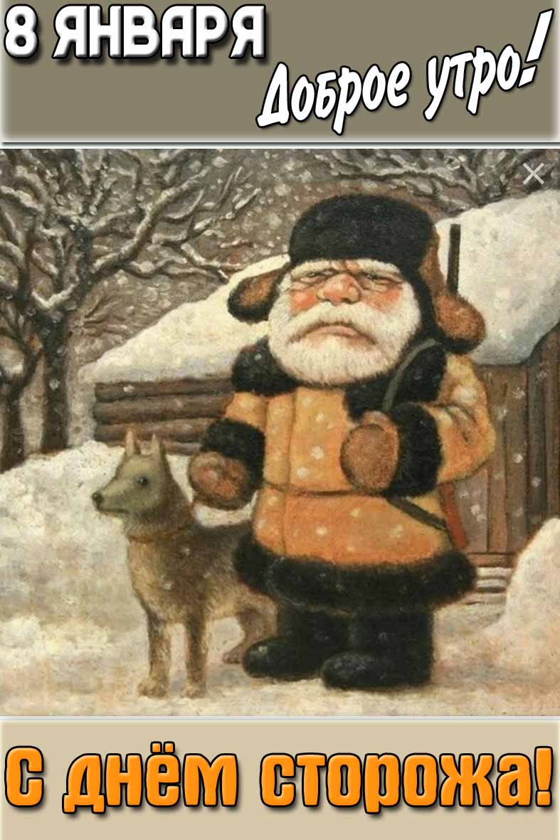 Картинка "8 января доброе утро! С днём сторожа!"