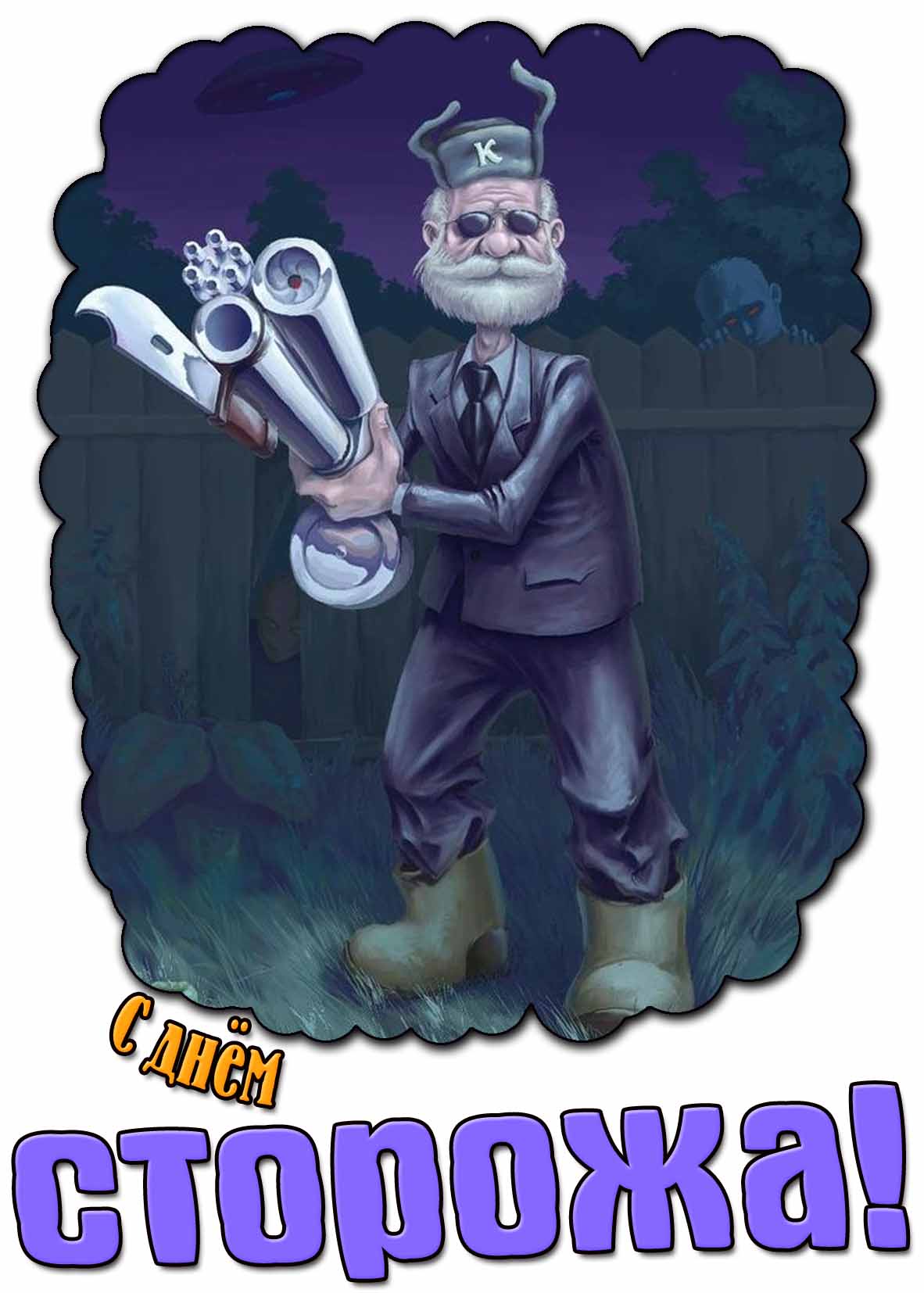Прикольная открытка с днём сторожа