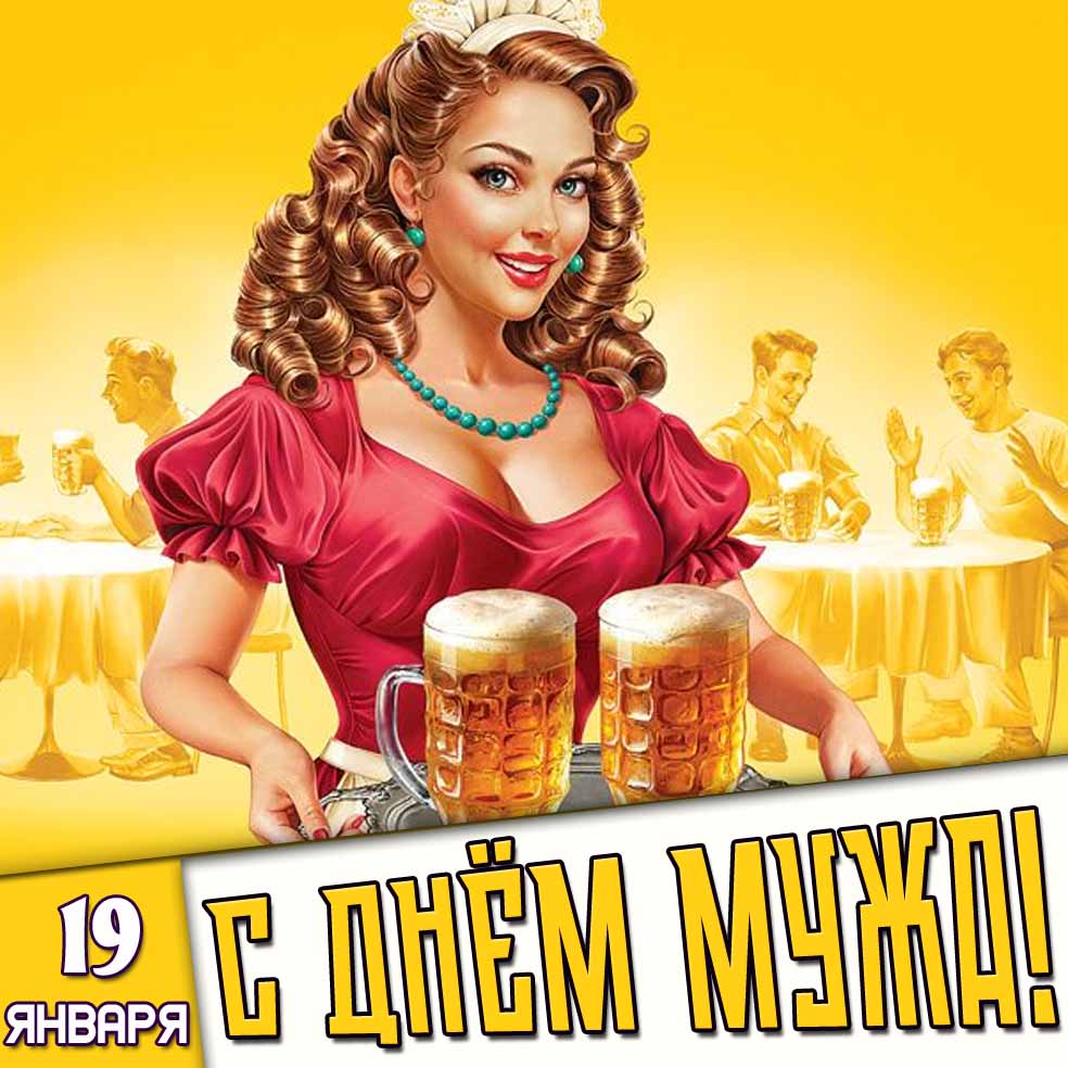 Открытка 19 января - с днём мужа!