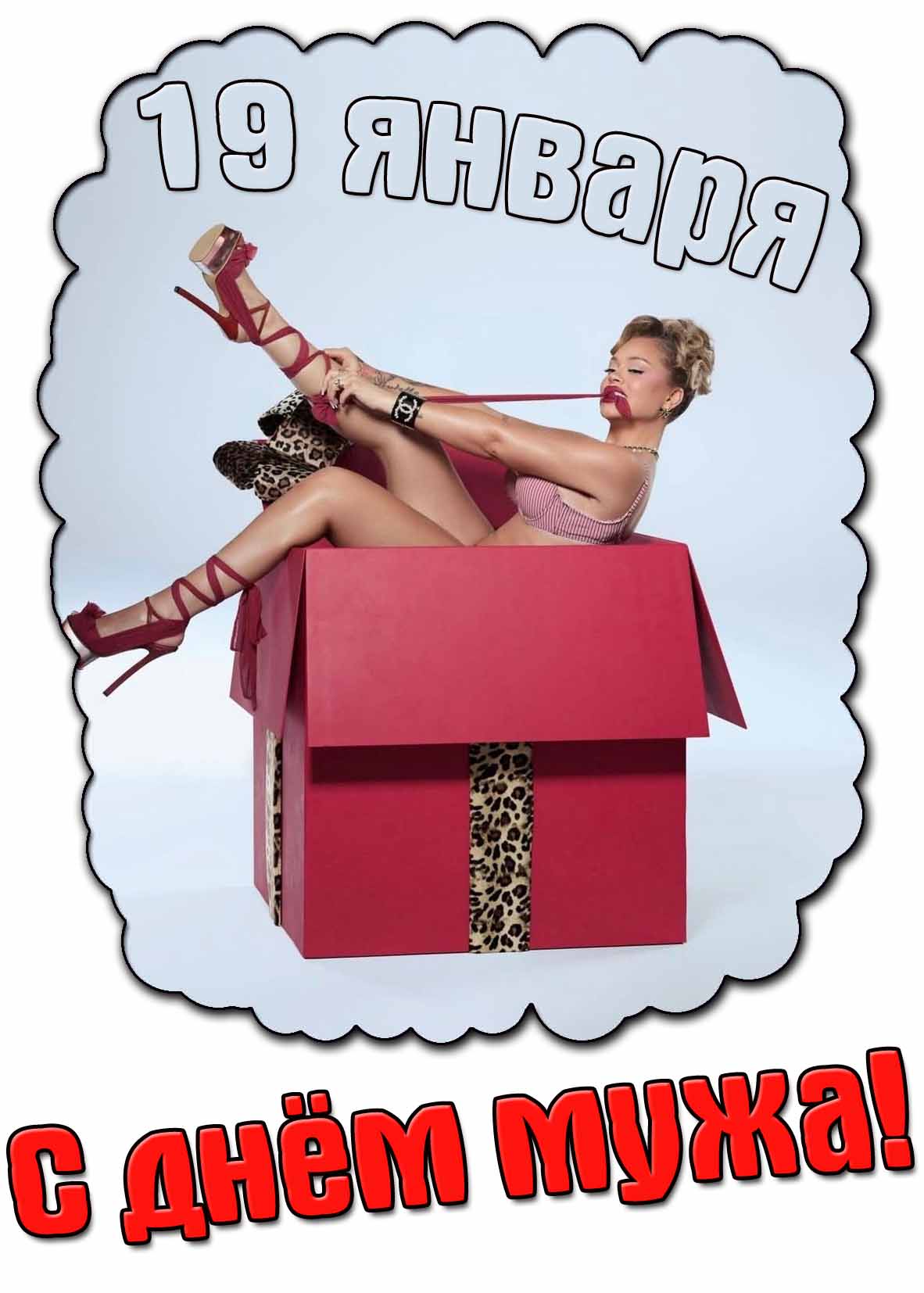 С днём мужа! - картинка на 19 января