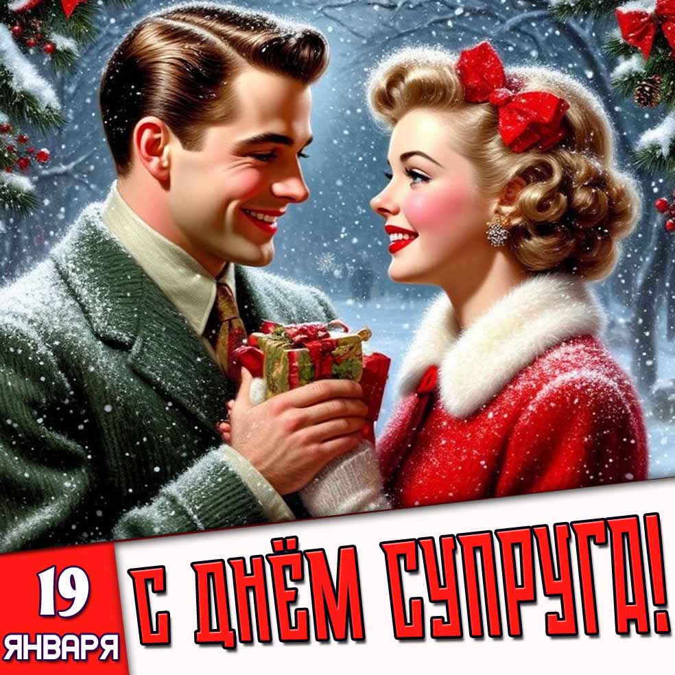 Картинка 19 января - с днём супруга!