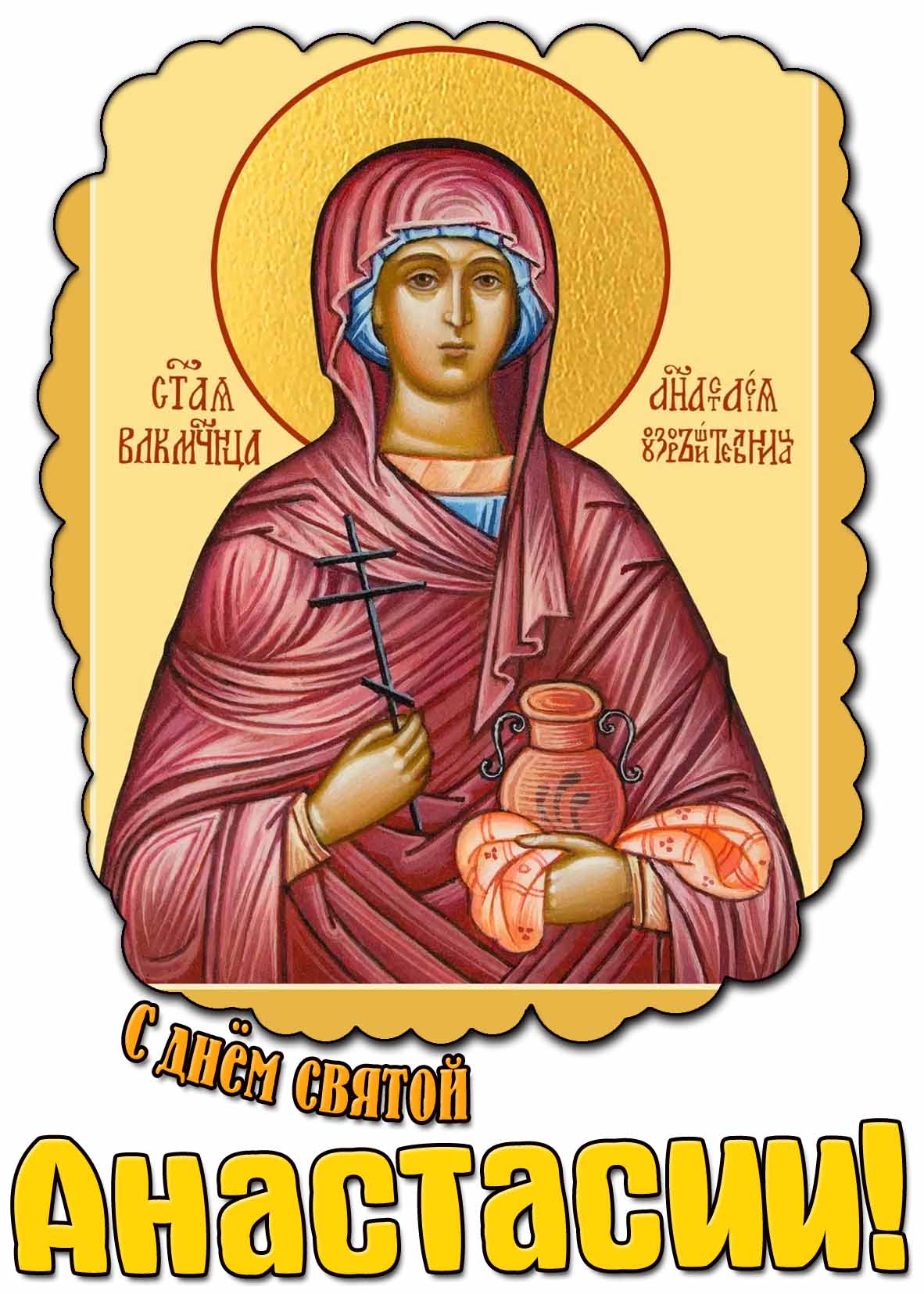 Картинка с днём святой Анастасии