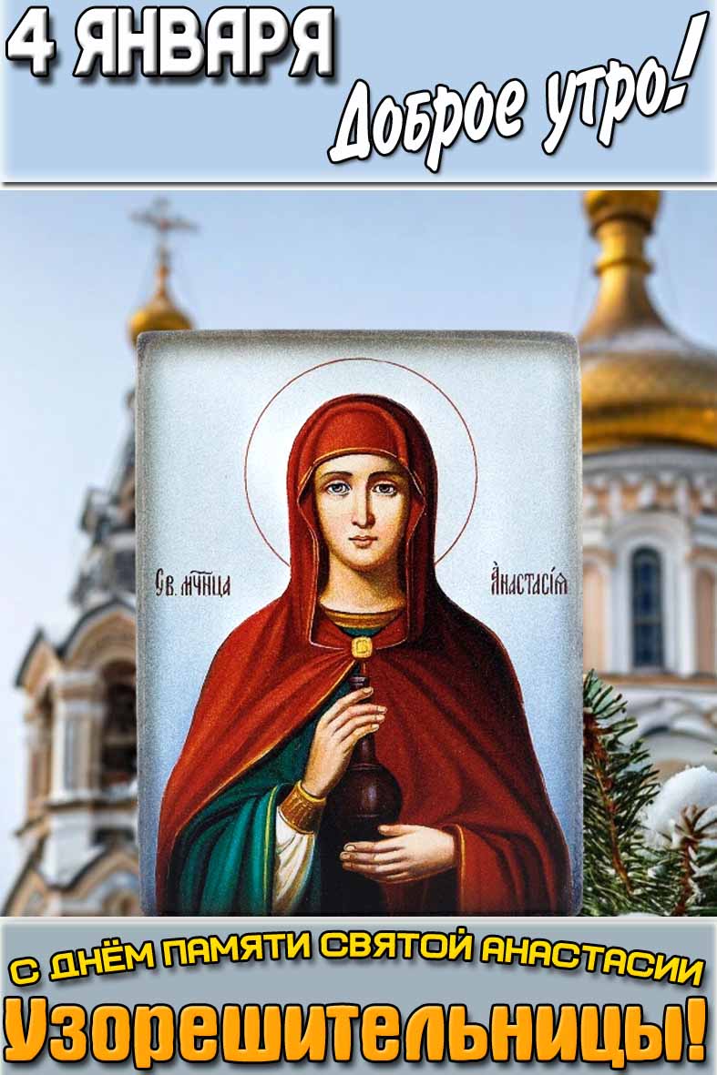 Красивая зимняя вертикальная открытка с иконой на фоне храма и надписью : "4 января доброе утро! С днём памяти святой Анастасии Узорешительницы!". Открытка "4 января доброе утро! С днём памяти святой Анастасии Узорешительницы!"