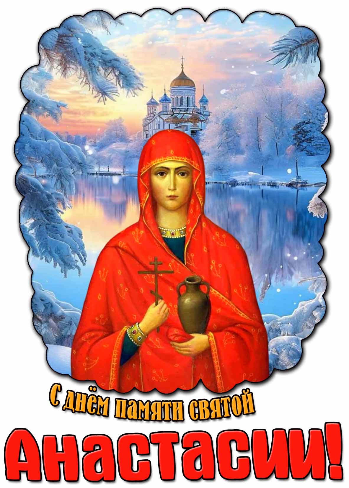 С днём памяти святой Анастасии! - зимняя открытка