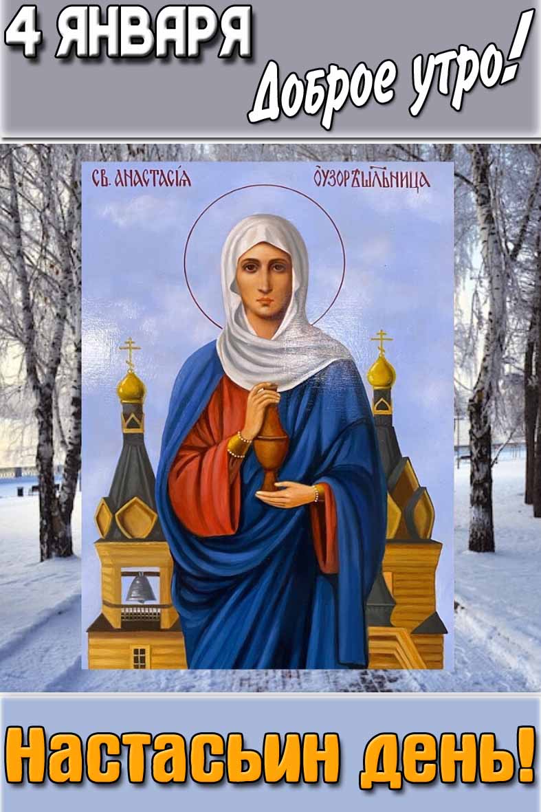 Картинка "4 января доброе утро! Настасьин день!"