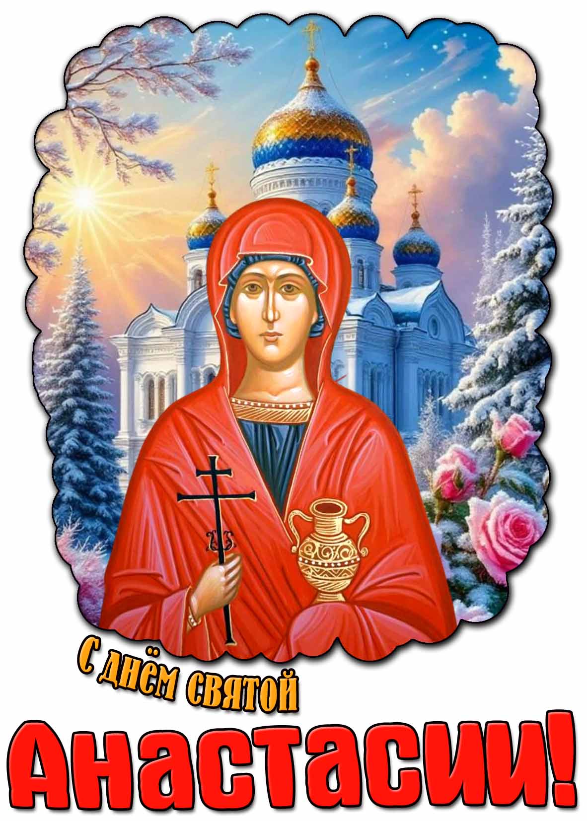Зимняя открытка с днём святой Анастасии