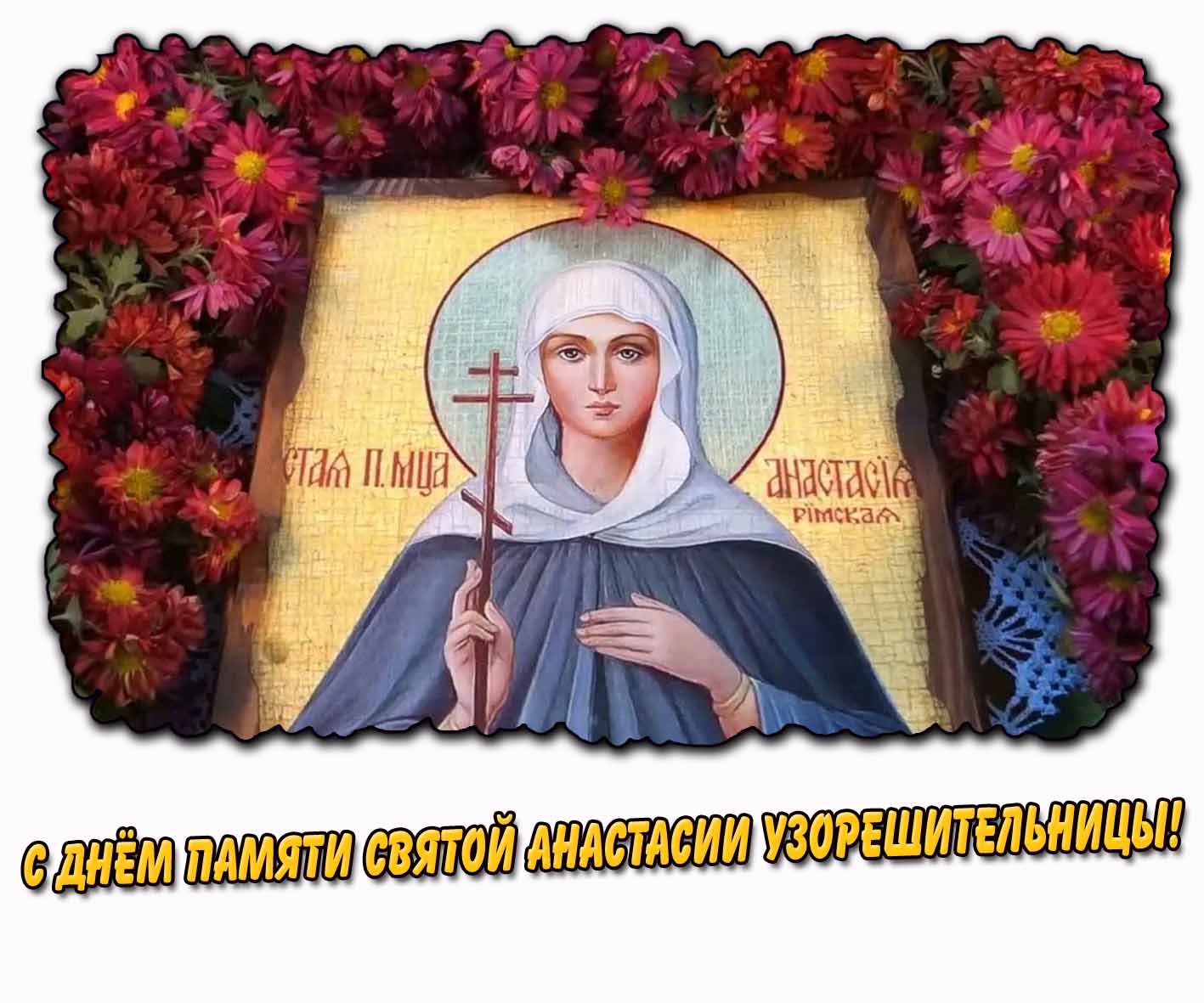 Картинка с днём памяти святой Анастасии Узорешительницы