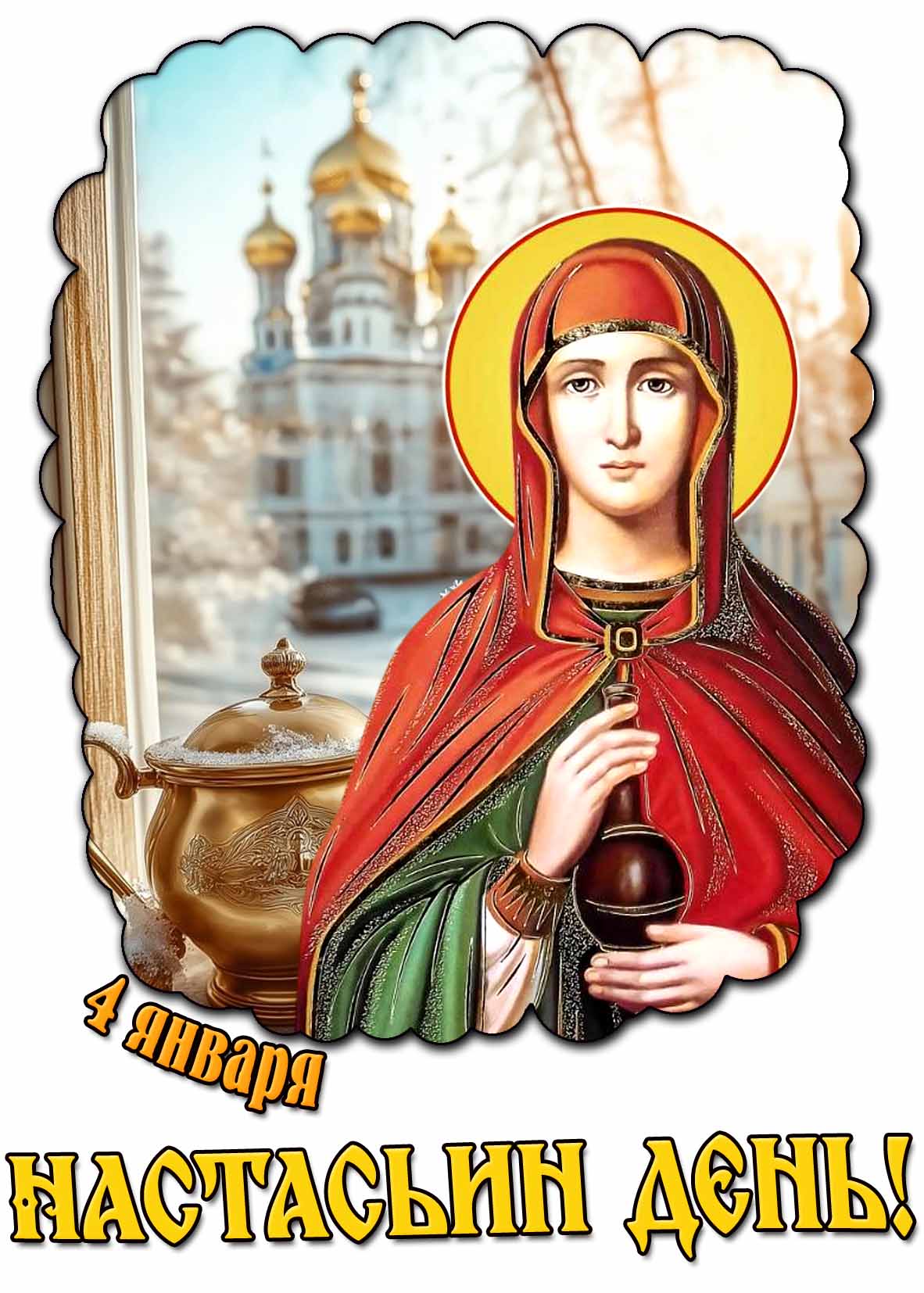 Открытка 4 января - Настасьин день!
