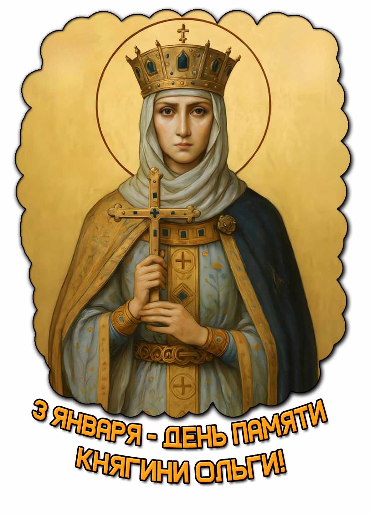 Картинка 3 января - день памяти княгини Ольги!