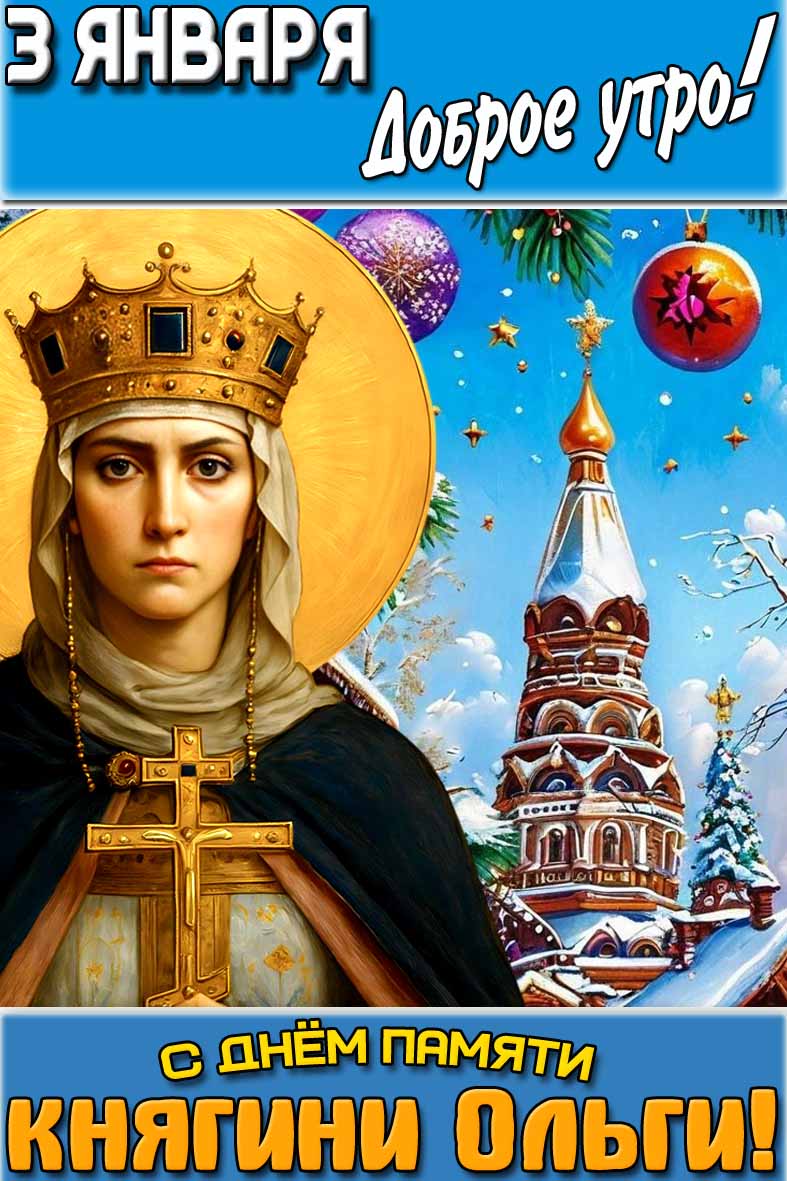 Открытка "3 января доброе утро! С днём памяти княгини Ольги!"