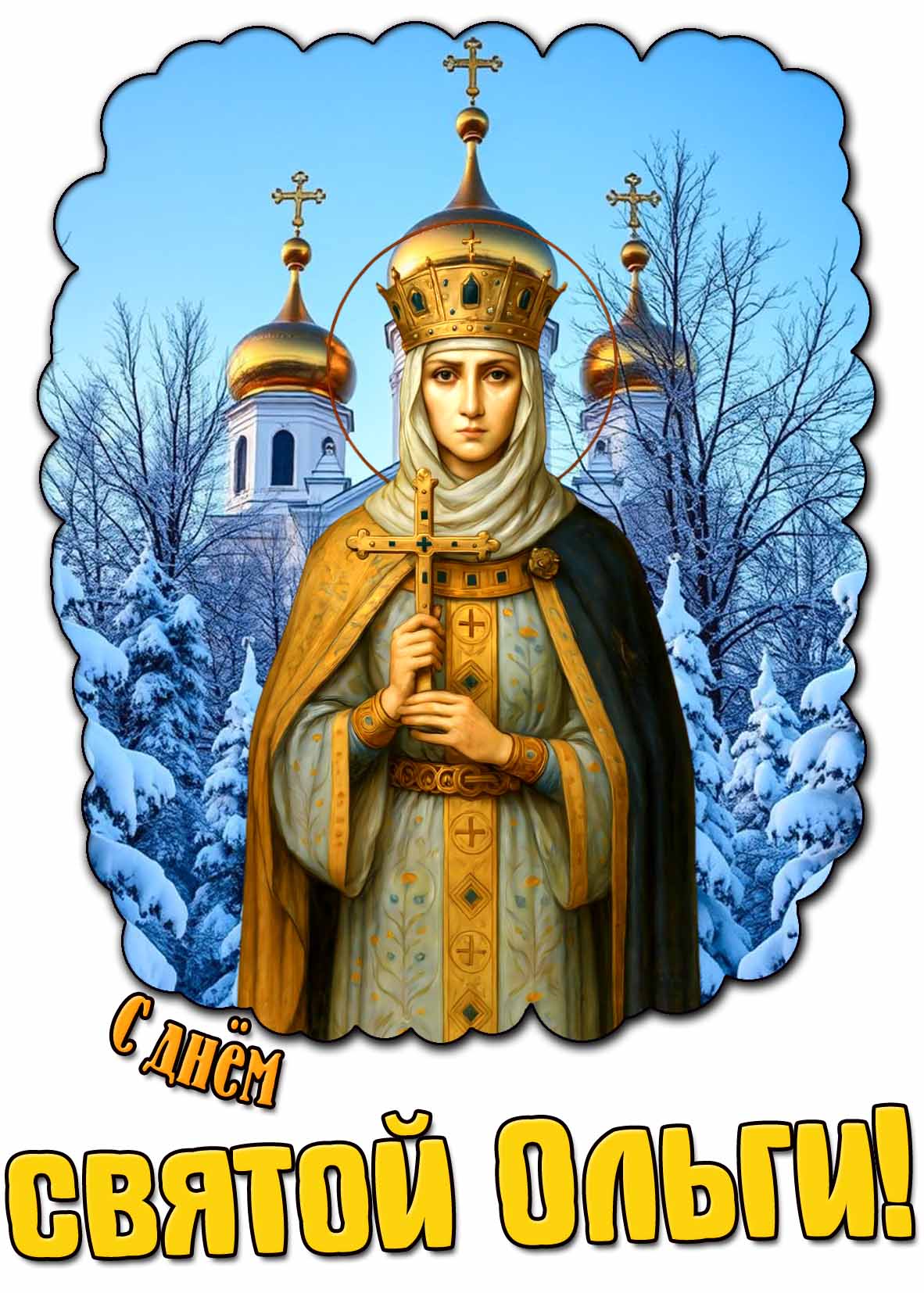 С днём святой Ольги! - зимняя открытка