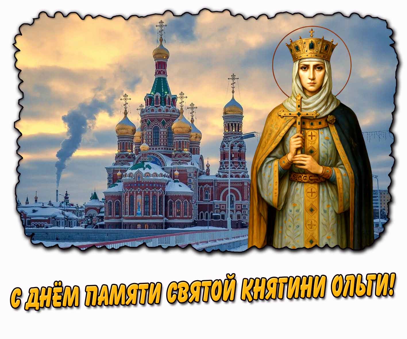 Картинка с днём памяти святой княгини Ольги