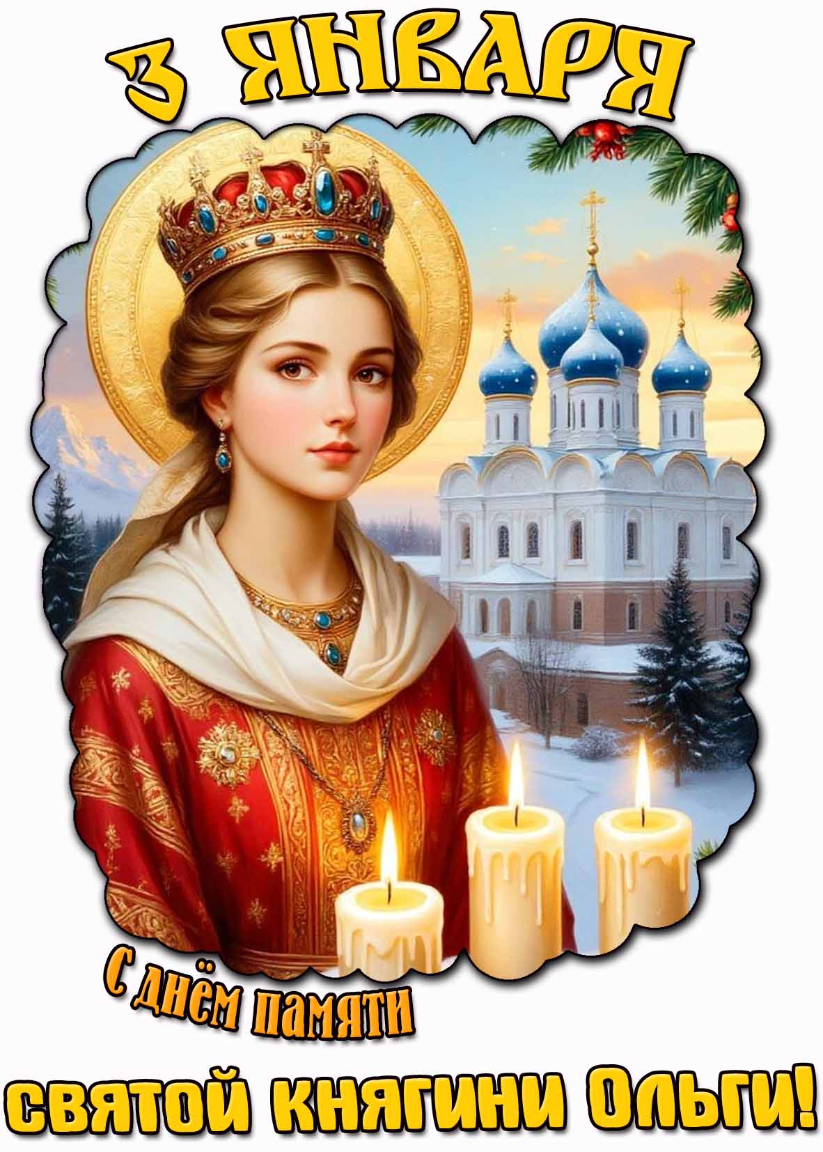 Красивая открытка "3 января - С днём памяти святой княгини Ольги!"