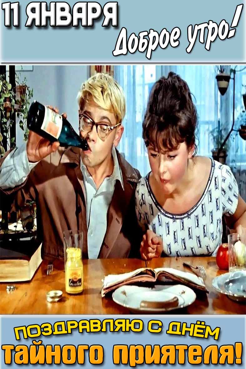 Открытка "11 января доброе утро! Поздравляю с днём тайного приятеля!"