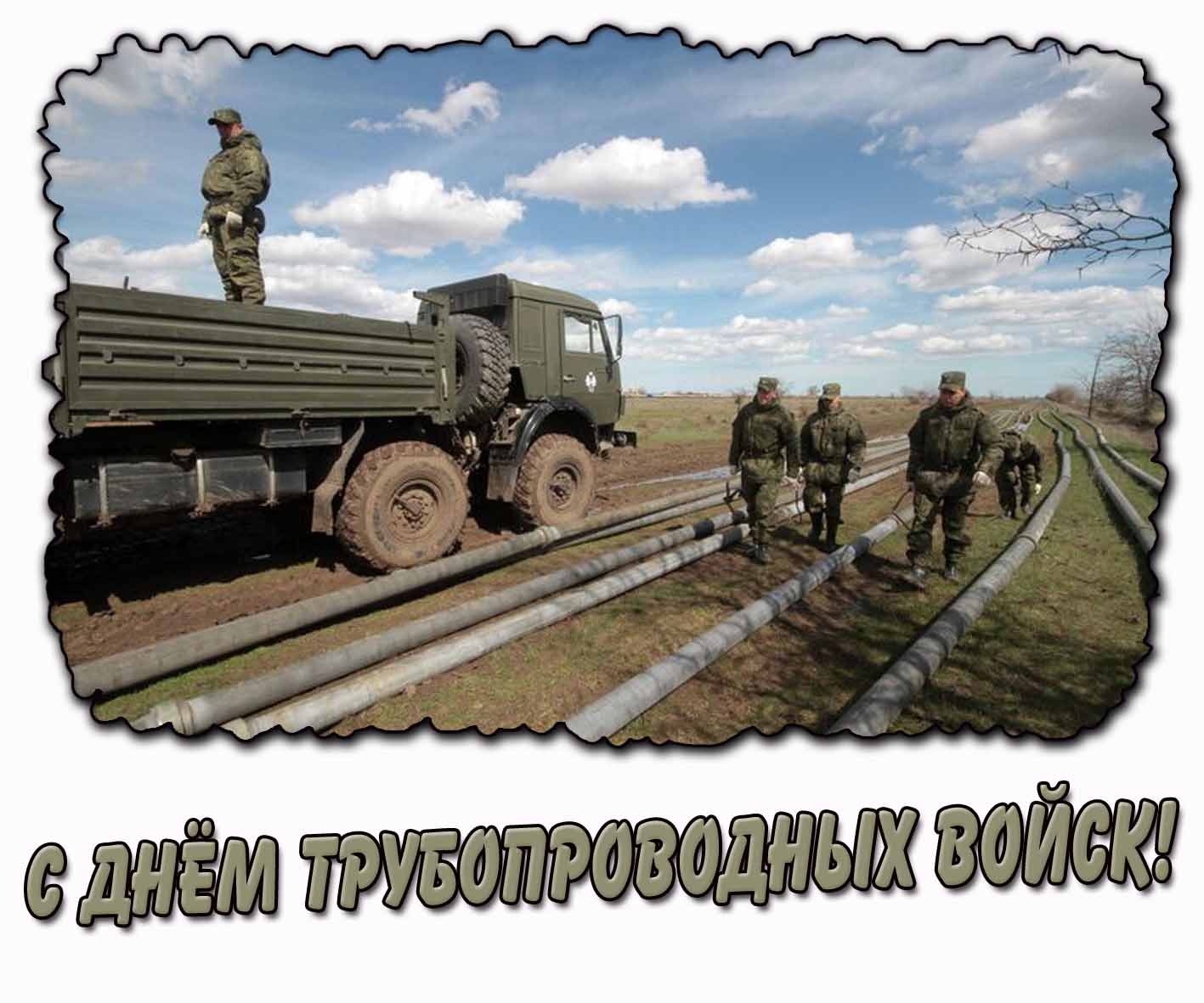 Картинка с днём трубопроводных войск