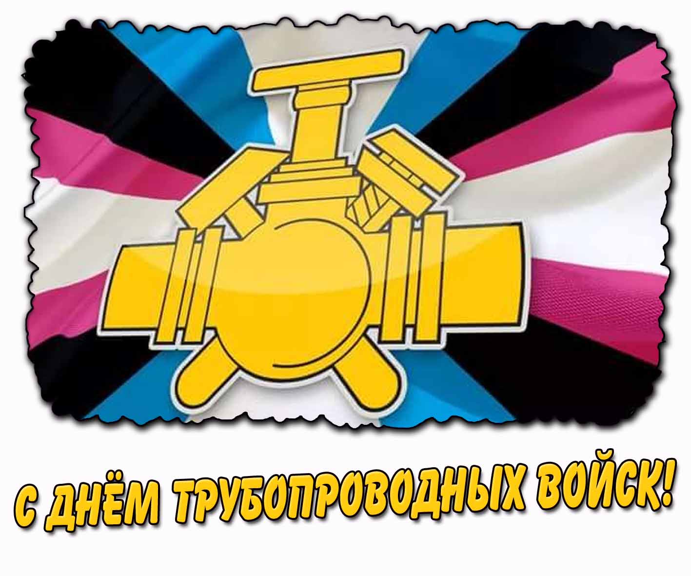Красивая открытка с днём трубопроводных войск