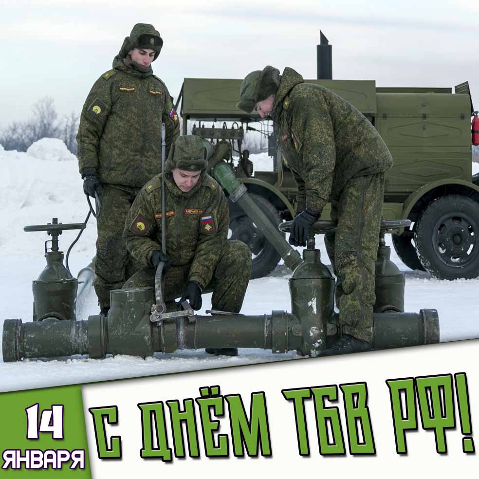 Зимняя открытка 14 января - с днём ТбВ РФ!