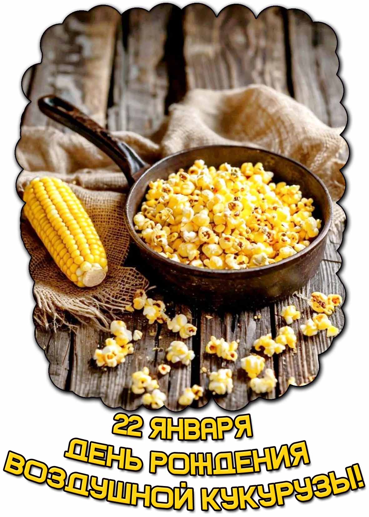 Картинка 22 января - день рождения воздушной кукурузы!