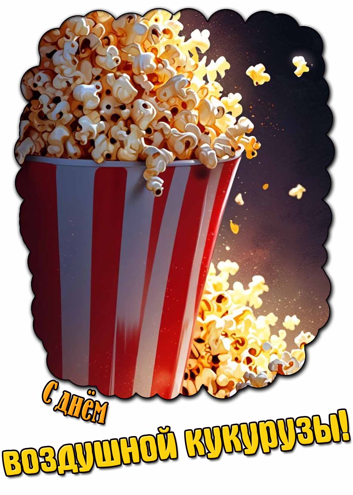 Открытка с днём воздушной кукурузы